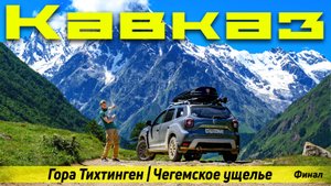 Кавказ на дастере. гора Тихтиген | Нарзан | Чегемское ущелье | Итоги