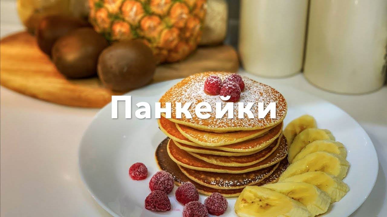 Американские ПАНКЕЙКИ! Самый вкусный и простой рецепт | без соды и разрыхлителя!!