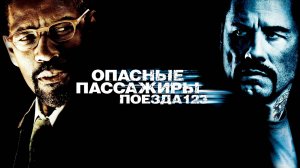 Опасные пассажиры поезда 123 | The Taking of Pelham 123 (2009)