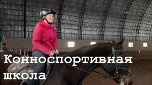 Конноспортивная школа в Луганске