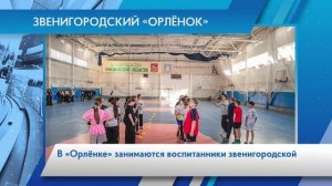 Звенигородский Орлёнок