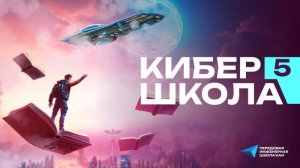 Подведение промежуточных итогов кибершколы