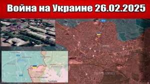 Сводка с фронта СВО и карта боевых действий на Украине сегодня 26.02.2025