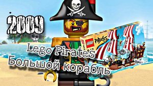 LEGO Пираты 6243 - Корабль Бородатого капитана 2009 год
