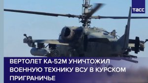 Вертолет Ка-52М уничтожил военную технику ВСУ в курском приграничье