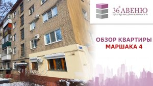 Обзор квартиры Маршака 4