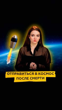 Отправиться в космос после смерти