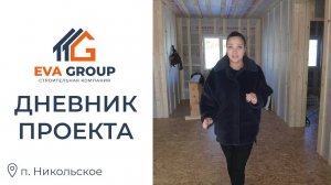 Дневник стройки | Одноэтажный каркасный дом 98.4 м2 | п. Никольское