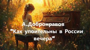 "Как упоительны в России вечера" А.Добронравов (исп.Д Скоробогатова)