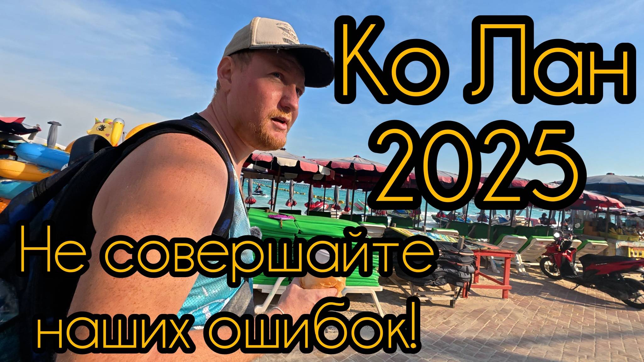 Ко Лан остров 2025. Паттайя. Таиланд.
