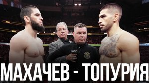 🛑Ислам Махачев - Илия Топурия | Полный бой на UFC 317 и прогноз