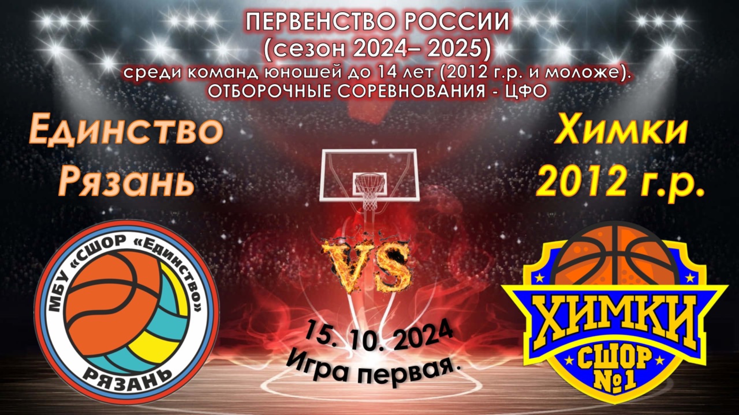 СШОР "Единство" (Рязань) - СШОР №1 (Химки) смотреть онлайн
