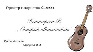 Р. Петтерсен. Старый автомобиль.