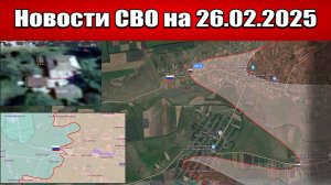 Последние новости с фронта СВО и карта боевых действий на Украине сегодня 26.02.2025