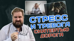 Тревожность может РАЗРУШИТЬ Здоровье