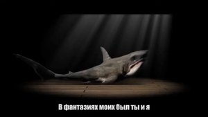 Баллада Белой Акулы в Stranded Deep.