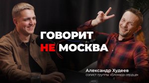 Музыка - единственное святое, что у нас осталось. Александр Худеев, лидер группы "Блокада сердца"