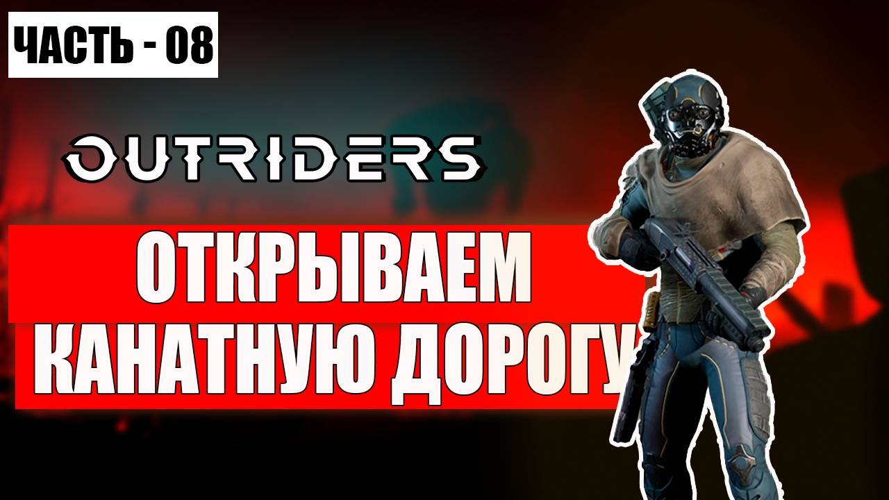 OUTRIDERS Прохождение - (Открываем Канатную Дорогу) - Часть 8 [2024]