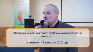 Северная ходьба как спорт: проблемы и пути развития. ток-шоу