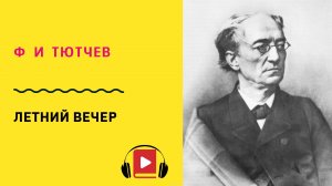 Ф И Тютчев Летний вечер Учить стих