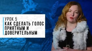 Как сделать голос приятным и доверительным за 30 секунд в день