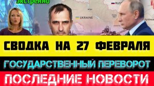 СВОДКА БОЕВЫХ ДЕЙСТВИЙ - ВОЙНА НА УКРАИНЕ НА 
27 ФЕВРАЛЯ, НОВОСТИ СВО