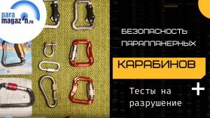Безопасность парапланерных карабинов. Тесты на разрушение.