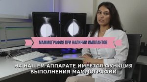 Маммография с имплантами