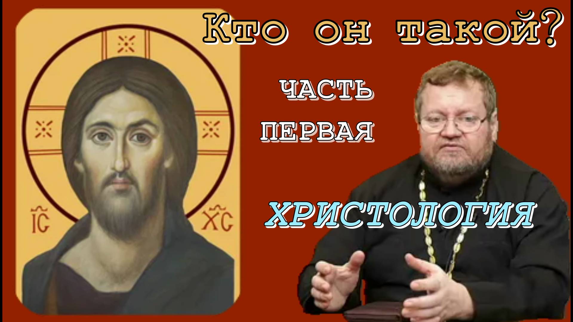 Кто он такой?  Христология. Беседа первая. Протоиерей Олег Стеняев 11 ноября 2024 год.