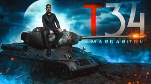 MARGARITOV - Т34. Песня о легендарной 34. Песня о танке т 34. #танковыймарафон #Первыйраз