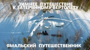 Зимнее путешествие к затерянному вертолёту. Февраль 2025