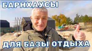 БАРНХАУСЫ ДЛЯ БАЗЫ ОТДЫХА