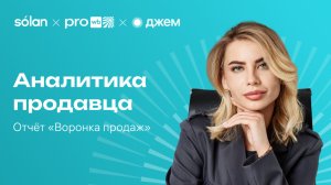 Обновлённый отчёт «Воронка продаж»