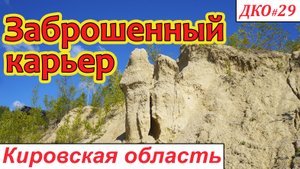ДКО#29. Заброшенный карьер. СМОТРЕТЬ ДО КОНЦА! (СОВЕТСКИЙ р-н, КИРОВСКАЯ область)