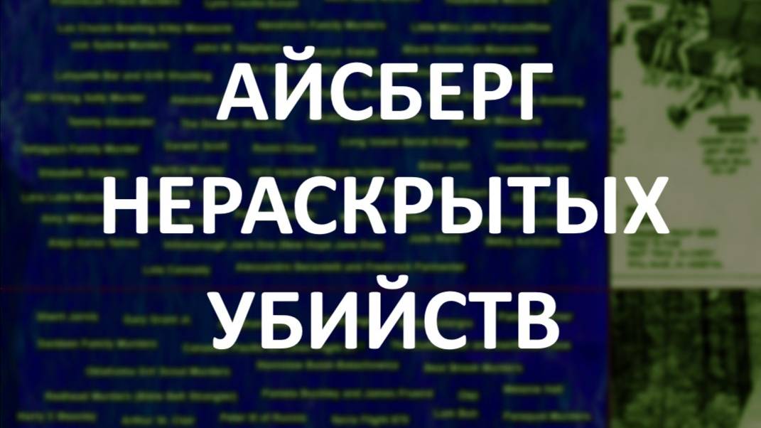 АЙСБЕРГ нераскрытых убийств Часть 19 | Убийство на озере Анси, Убийство в номере 1046, Тодд Макэфи