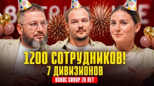 Kokoc Group 20 лет. Успехи и факапы. Среда доверия и роста. Новая стратегия