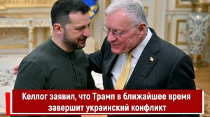 Келлог заявил, что Трамп в ближайшее время завершит украинский конфликт