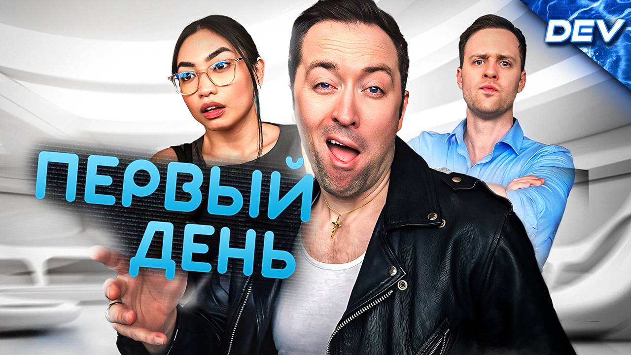 Первый день - DEV на Русском