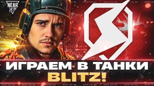 ИГРАЕМ В ТАНКИ BLITZ! СРАВНЕНИЕ С МИР ТАНКОВ на ПК