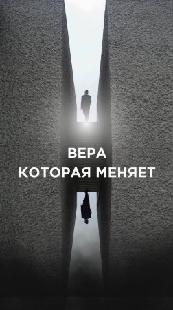 ВЕРА, КОТОРАЯ МЕНЯЕТ