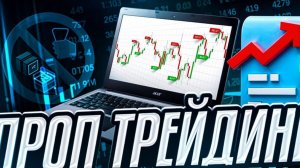 Проп трейдинг. Как быть в плюсе после 10 стопов подряд?