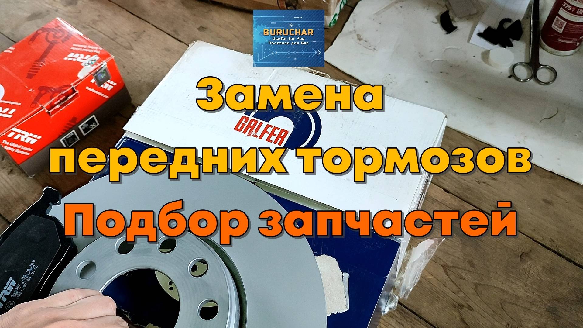 Передние тормоза Пассат Б5 Подбор Запчастей для Passat B5 Какие тормоза купить Пассат Б5 Ауди Шкода