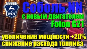 Газель / Соболь NN, новый двигатель Foton G21: увеличение мощности, снижение расхода топлива