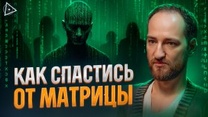 Они специально травят нашу еду? Куда бежать, чтобы спастись? Антон Михайлов