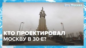 Кто проектировал Москву в 30-е?|Это Москва — Москва 24|Контент