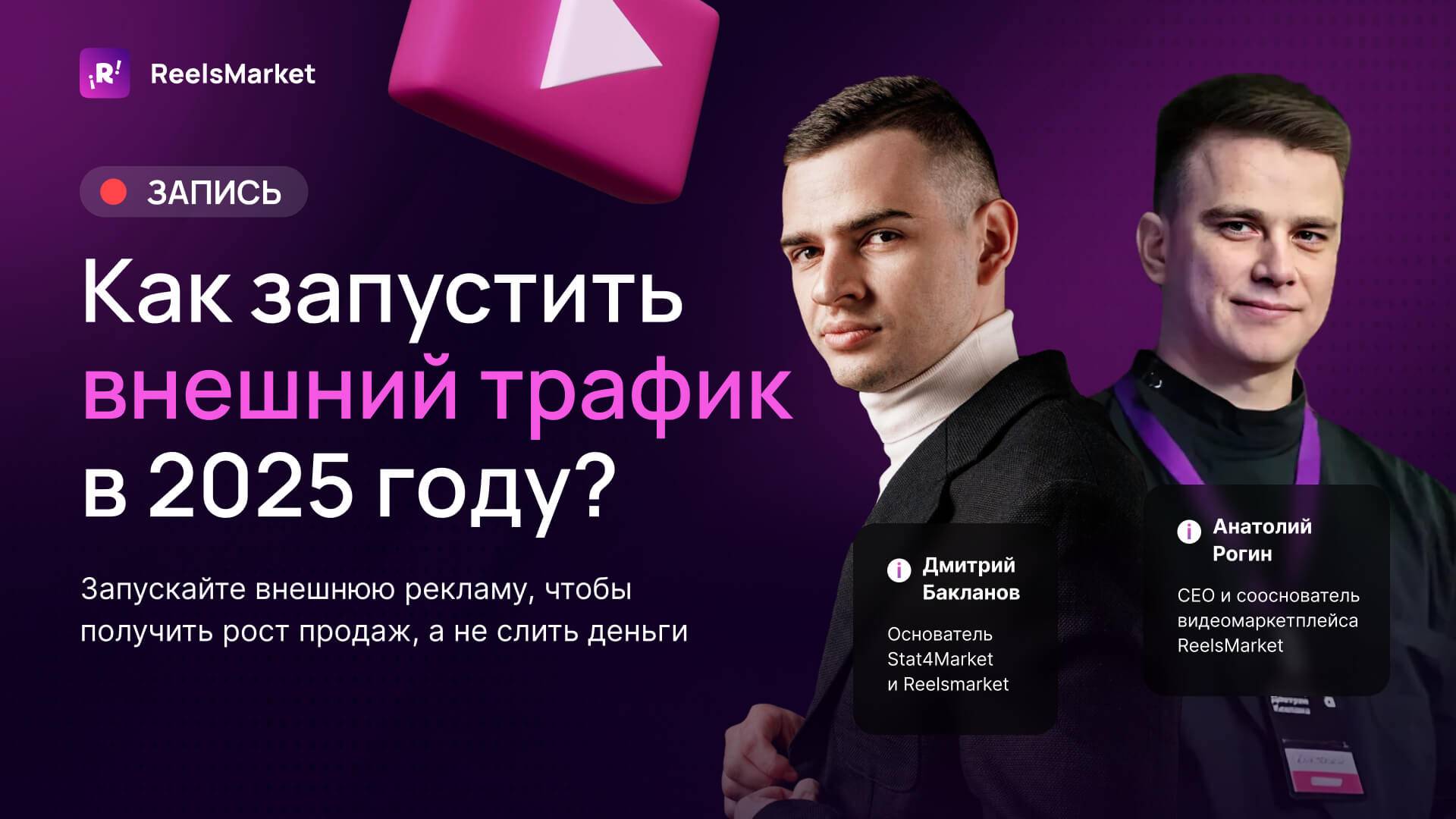 Как запустить внешний трафик в 2025 году? 🚀