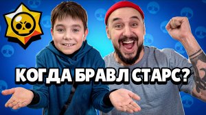 Когда Бравл Старс? Топ Роб и Коля зашли в клуб Top Rob Team! Новый сезон!