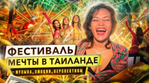 Лучшее музыкальное событие года в Таиланде! Инвестируй в будущее. EDC Thailand 2025