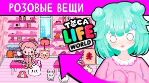 ВСЕ РОЗОВЫЕ ВЕЩИ В ТОКА БОКА! САМЫЕ МИЛЫЕ НАХОДКИ! 💟