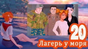 Лагерь у моря (мод БЛ) #20 Уходите